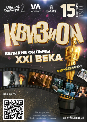 мероприятие КВИЗиON. Киноигры курган афиша расписание