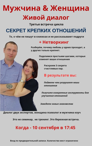 мероприятие Встреча из цикла Мужчина & Женщина. Живой диалог курган афиша расписание