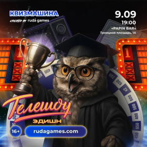 мероприятие Квизмашина «Телешоу Эдишн» курган афиша расписание