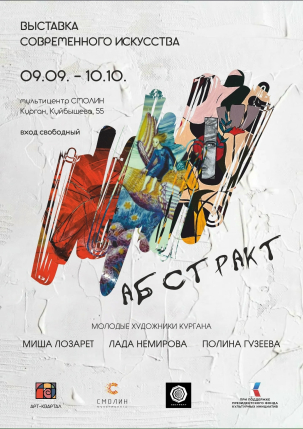 мероприятие Выставка «Абстракт» курган афиша расписание