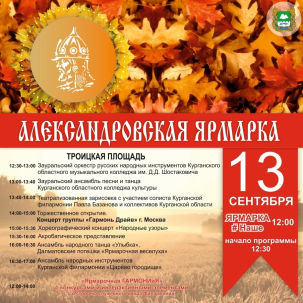 мероприятие ​Александровская ярмарка курган афиша расписание