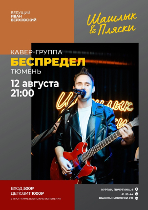 мероприятие БЕСПРЕДЕЛ курган афиша расписание