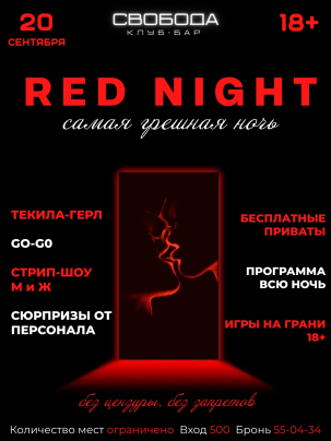 мероприятие ​RED NIGHT курган афиша расписание