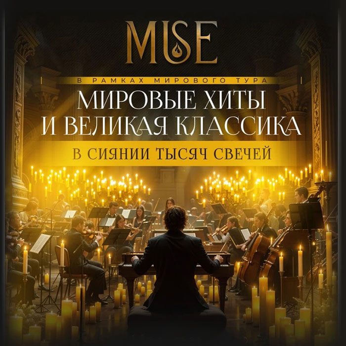 ДК Машиностроителей в Кургане Оркестр при свечах MUSE курган афиша расписание