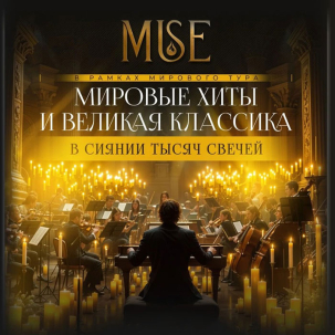 мероприятие Оркестр при свечах MUSE курган афиша расписание