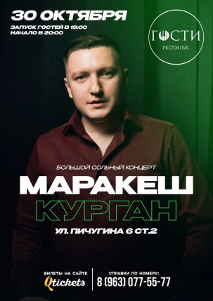 мероприятие Концерт Маракеш курган афиша расписание