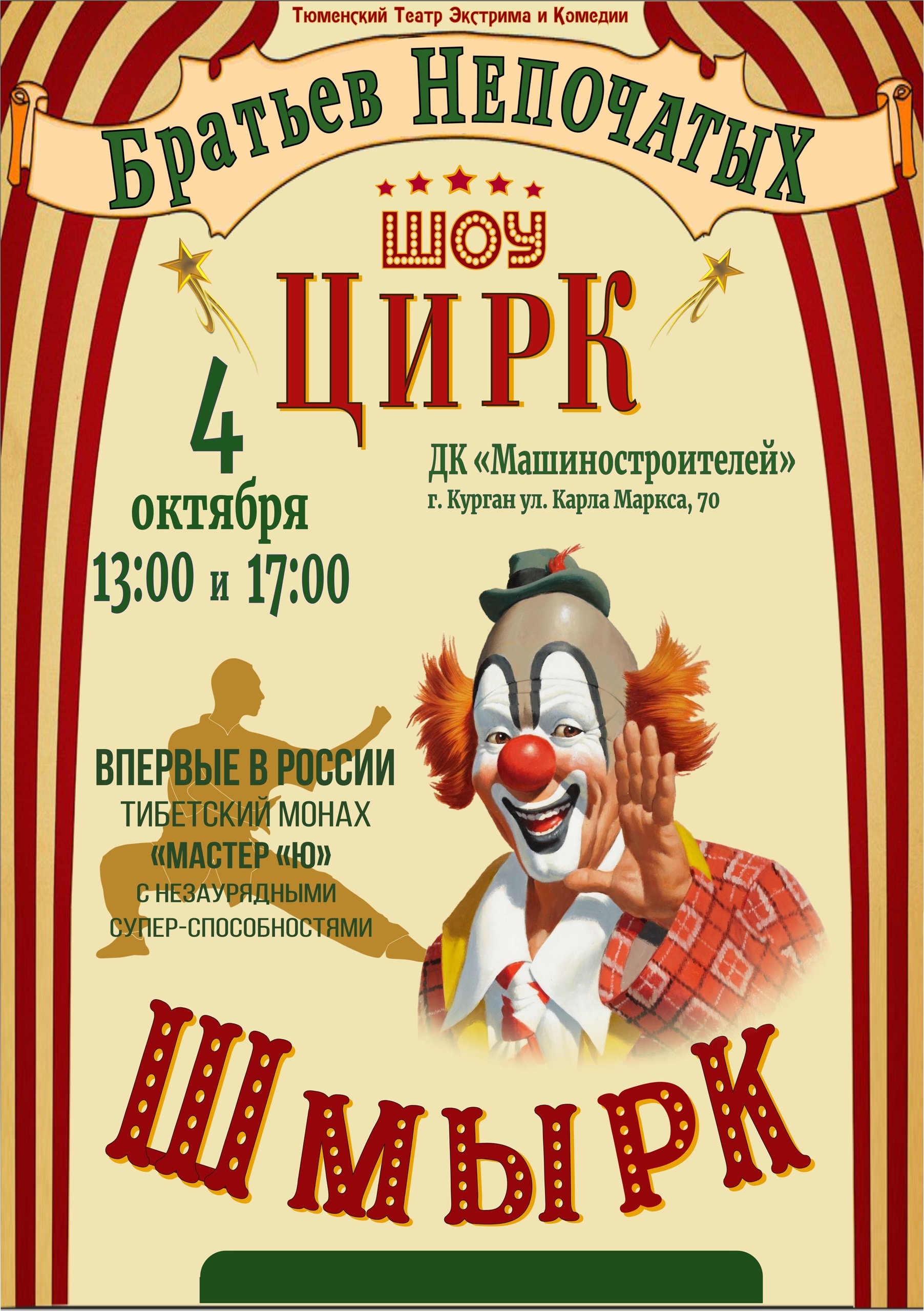 ДК Машиностроителей в Кургане Шоу «Цирк-Шмырк» курган афиша расписание