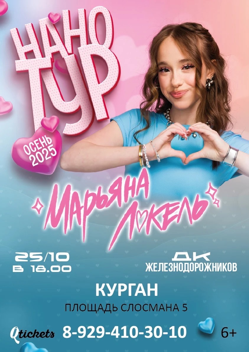ДК Железнодорожников Концерт Марьяны Локель курган афиша расписание