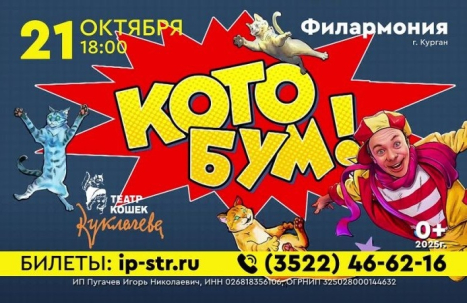 мероприятие Театр кошек Куклачева. Шоу Котобум курган афиша расписание