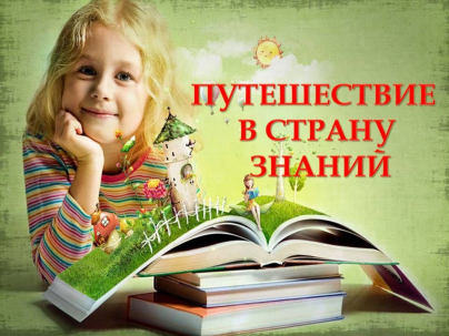 мероприятие Познавательно-игровая программа «В стране знаний» курган афиша расписание