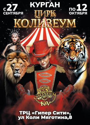 мероприятие Цирк «Колизеум» курган афиша расписание
