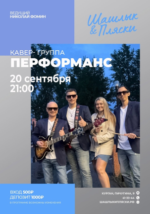 мероприятие ПЕРФОМАНС курган афиша расписание