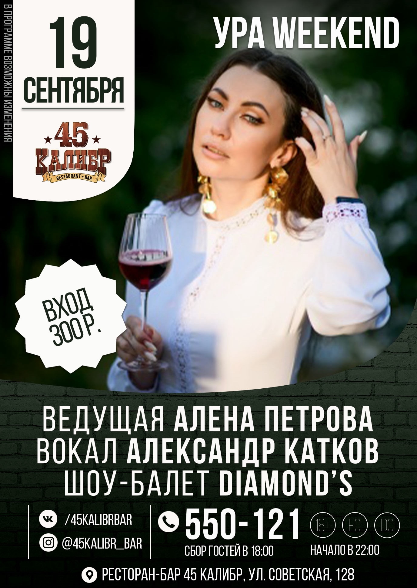 45 Калибр, салун ​УРА WEEKEND курган афиша расписание
