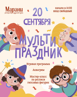 мероприятие МУЛЬТИ ПРАЗДНИК курган афиша расписание