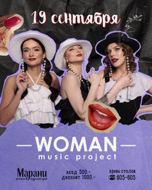 мероприятие WOMAN курган афиша расписание мероприятие WOMAN курган афиша расписание