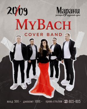 мероприятие  MyBach курган афиша расписание