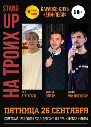 мероприятие ​Стендап на троих  курган афиша расписание