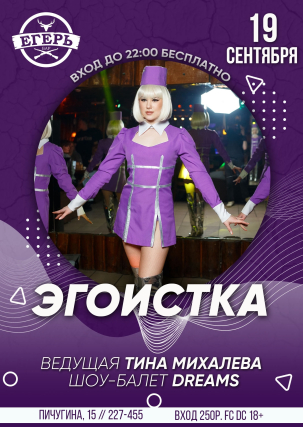 мероприятие ​ЭГОИСТКА курган афиша расписание