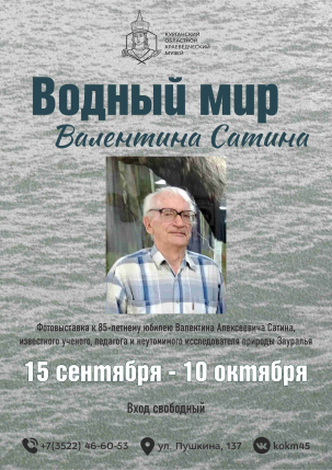 мероприятие Фотовыставка «Водный мир Валентина Сатина» курган афиша расписание