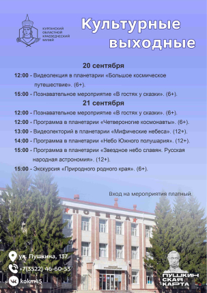 мероприятие Программа выходного дня в Краеведческом музее курган афиша расписание