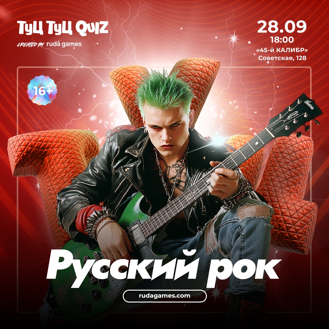 45 Калибр, салун ​Туц Туц QUIZ Русский РОК #3 курган афиша расписание