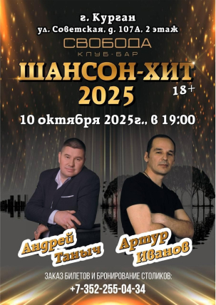 мероприятие ВЕЧЕР ШАНСОНА курган афиша расписание