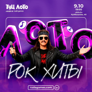 мероприятие ​Туц ЛОТО РОК ХИТЫ  курган афиша расписание
