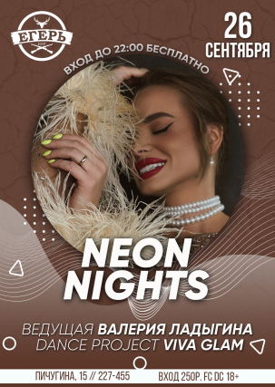 мероприятие ​NEON NIGHTS  курган афиша расписание