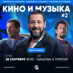 мероприятие КВИЗ ПЛИЗ! - КИНО И МУЗЫКА курган афиша расписание