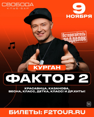 мероприятие Концерт группы «Фактор 2» курган афиша расписание