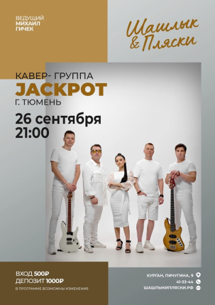 мероприятие JACKPOT курган афиша расписание