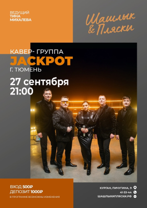 мероприятие JACKPOT курган афиша расписание