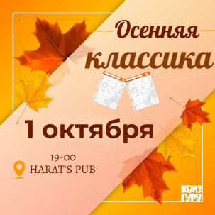 мероприятие Квиз Гуру Осенняя классика курган афиша расписание