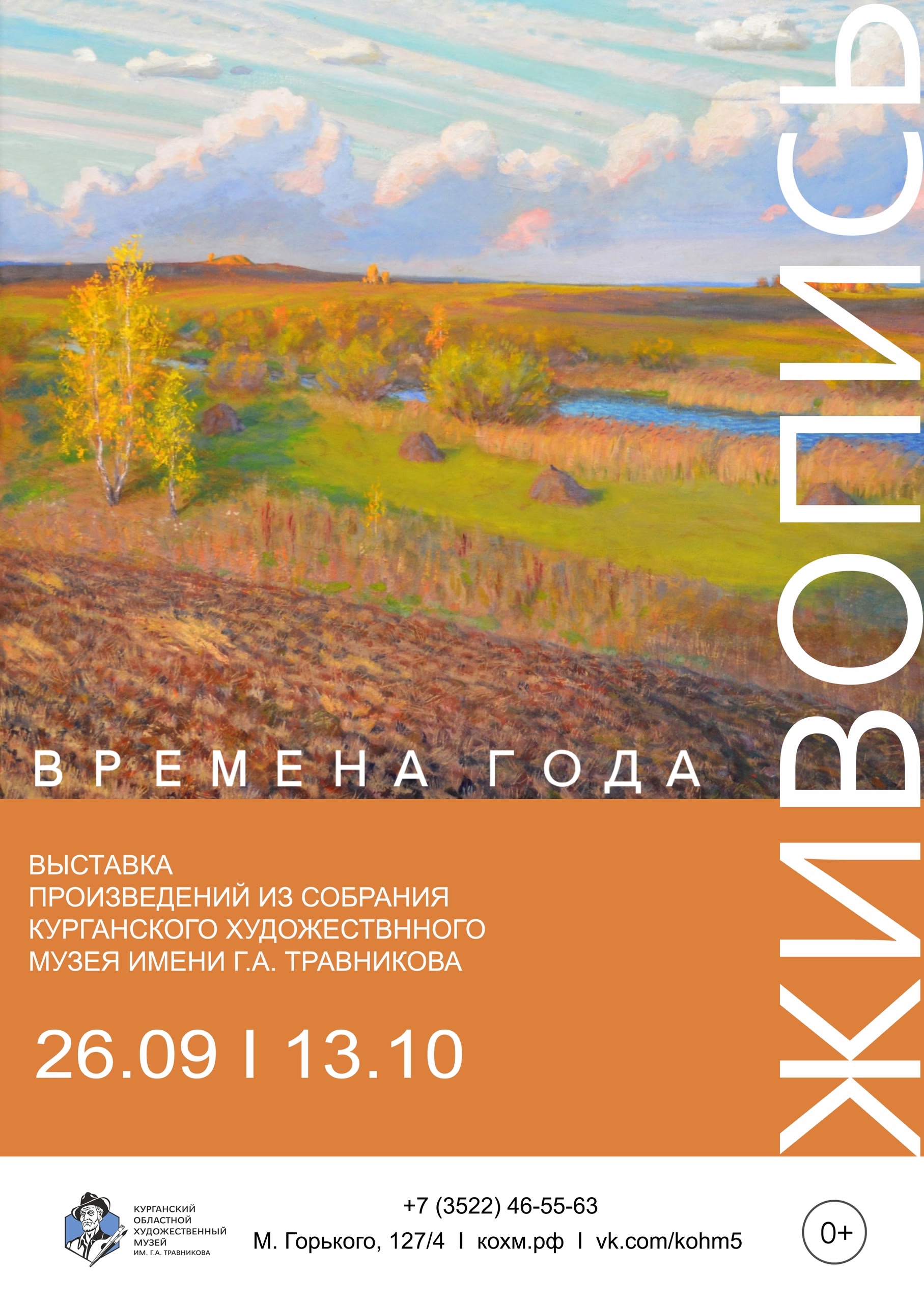мероприятие Экспозиция Времена года курган афиша расписание