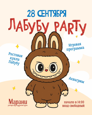 мероприятие ​ЛАБУБУ PARTY  курган афиша расписание