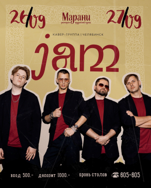 мероприятие JAM курган афиша расписание