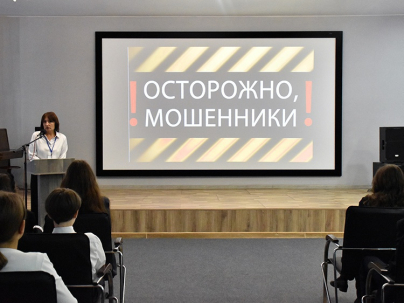 мероприятие ​Финансовый час «Осторожно! Мошенники!» курган афиша расписание