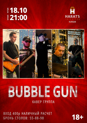 мероприятие Bubble Gun курган афиша расписание