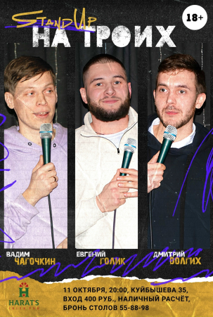 мероприятие STAND UP НА ТРОИХ курган афиша расписание