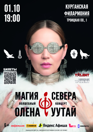 мероприятие Концерт МАГИЯ СЕВЕРА курган афиша расписание