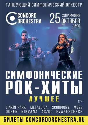 мероприятие Шоу Симфонические РОК-ХИТЫ курган афиша расписание