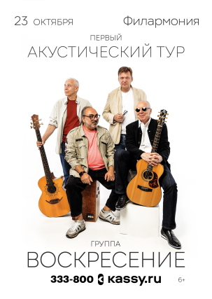 мероприятие ​Группа «Воскресение» курган афиша расписание