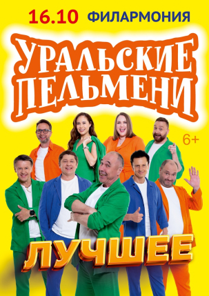 мероприятие Шоу «Уральские Пельмени» ЛУЧШЕЕ курган афиша расписание
