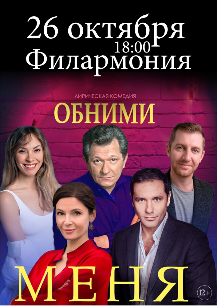Курганская областная филармония Спектакль ОБНИМИ МЕНЯ курган афиша расписание