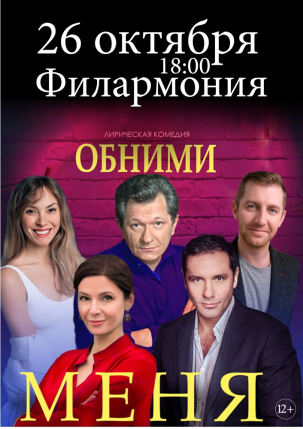 мероприятие Спектакль ОБНИМИ МЕНЯ курган афиша расписание