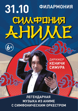 мероприятие СИМФОНИЯ АНИМЕ курган афиша расписание