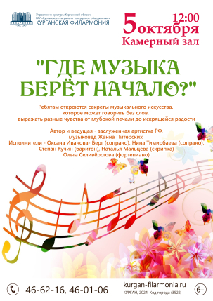 мероприятие Музыкальная встреча «ГДЕ МУЗЫКА БЕРЁТ НАЧАЛО?» курган афиша расписание