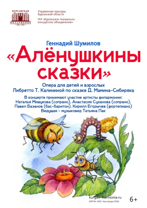 мероприятие Опера «АЛЁНУШКИНЫ СКАЗКИ» курган афиша расписание