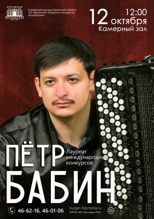 мероприятие Концерт Петра Бабина курган афиша расписание