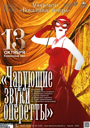 мероприятие Концерт ЧАРУЮЩИЕ ЗВУКИ ОПЕРЕТТЫ курган афиша расписание